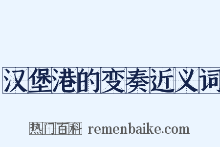 汉堡港的变奏近义词是什么意思的图片